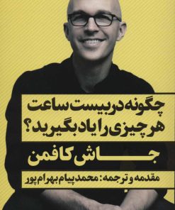 کتاب چگونه در 20 ساعت هر چیزی را یاد بگیرید؟ | انتشارات نگاه نوین