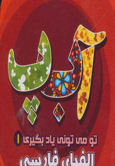 کتاب الفبای فارسی | انتشارات آریا نوین