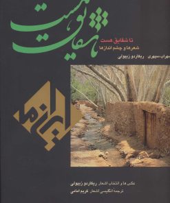 کتاب تا شقایق هست | انتشارات زرین و سیمین