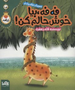 کتاب فه فه، بیا خوش حالم کن! | انتشارات پی نما