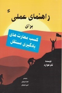 کتاب راهنمای عملی برای کسب مهارت های یادگیری مستقل | انتشارات وانیا