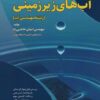کتاب مجموعه آزمون های آب های زیرزمینی | انتشارات شهرآب