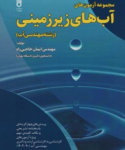 کتاب مجموعه آزمون های آب های زیرزمینی | انتشارات شهرآب