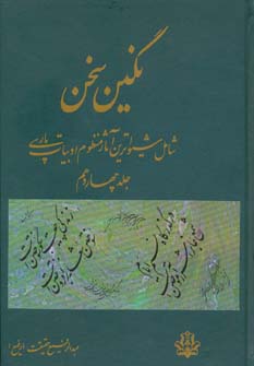 کتاب نگین سخن 14 | انتشارات کومش