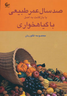 کتاب صد سال عمر طبیعی یا بازگشت به اصل با گیاهخواری | انتشارات آشیانه کتاب