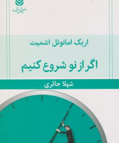 کتاب اگر از نو شروع کنیم | انتشارات قطره
