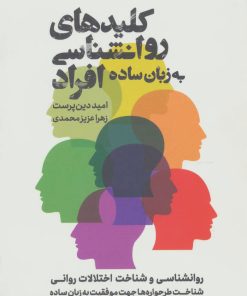 کتاب کلیدهای روانشناسی افراد به زبان ساده | انتشارات ذهن آویز