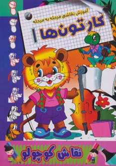 کتاب کارتون ها 1 | انتشارات مسیر دانشگاه