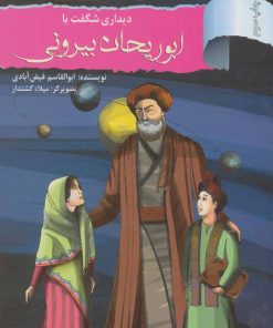 کتاب دیداری شگفت با ابوریحان بیرونی | انتشارات نشر نخستین