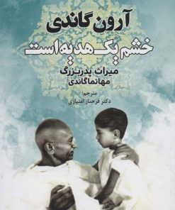 کتاب خشم یک هدیه است | انتشارات دایره