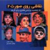 کتاب نقاشی روی صورت 2 | انتشارات موج