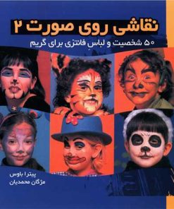 کتاب نقاشی روی صورت 2 | انتشارات موج