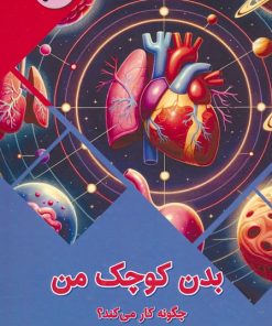 کتاب بدن کوچک من چگونه کار می کند؟ | انتشارات پیام عدالت