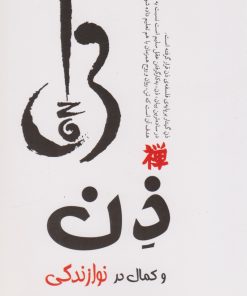 کتاب ذن و کمال در نوازندگی | انتشارات مکتوب