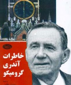 کتاب خاطرات آندری گرومیکو | انتشارات اطلاعات