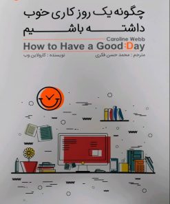 کتاب چگونه یک روز کاری خوب داشته باشیم | انتشارات گرایش تازه