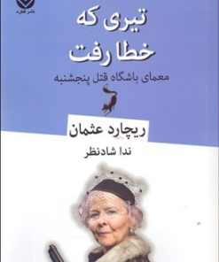 کتاب تیری که خطا رفت | انتشارات قطره