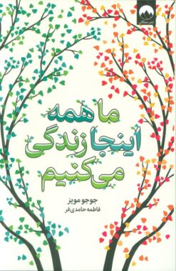 کتاب ما همه اینجا زندگی می کنیم | انتشارات میلکان