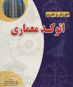 کتاب آموزش و تمرین اتوکد معماری | انتشارات شهرآب