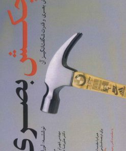 کتاب چکش بصری | انتشارات سایبان