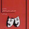 کتاب رساله ای در تئاتر سیاسی، مردمی و خیابانی | انتشارات بهمن برنا