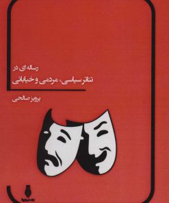 کتاب رساله ای در تئاتر سیاسی، مردمی و خیابانی | انتشارات بهمن برنا