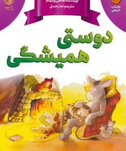 کتاب دوستی همیشگی | انتشارات پیام بهاران