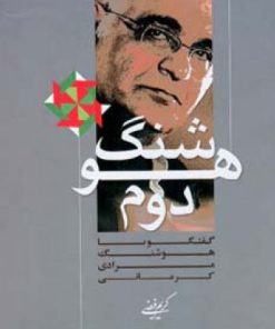 کتاب هوشنگ دوم | انتشارات اطلاعات