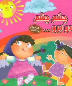 کتاب چشم چشم دو ابرو… | انتشارات آریا نوین