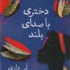 کتاب دختری با صدای بلند | انتشارات قطره
