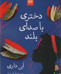 کتاب دختری با صدای بلند | انتشارات قطره