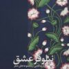 کتاب نیلوفر عشق | انتشارات فرهنگان