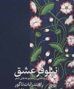 کتاب نیلوفر عشق | انتشارات فرهنگان