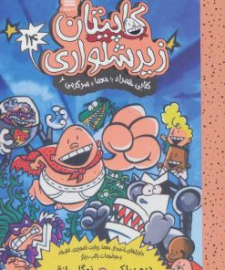 کتاب کاپیتان زیرشلواری 14 | انتشارات آرشیو روز