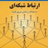 کتاب لب مطلب ارتباط شبکه ای | انتشارات پردیس آباریس
