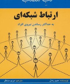 کتاب لب مطلب ارتباط شبکه ای | انتشارات پردیس آباریس