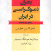 کتاب بحران دموکراسی در ایران | انتشارات قطره