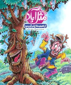 کتاب مثل آباد | انتشارات پی نما