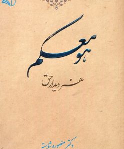 کتاب هو معکم | انتشارات آرمان رشد