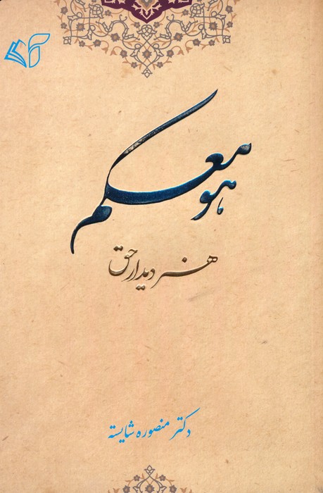 کتاب هو معکم | انتشارات آرمان رشد