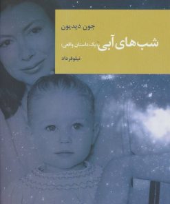 کتاب شب های آبی | انتشارات قاصدک صبا