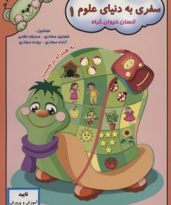 کتاب سفری به دنیای علوم 1 | انتشارات آوای آزاده