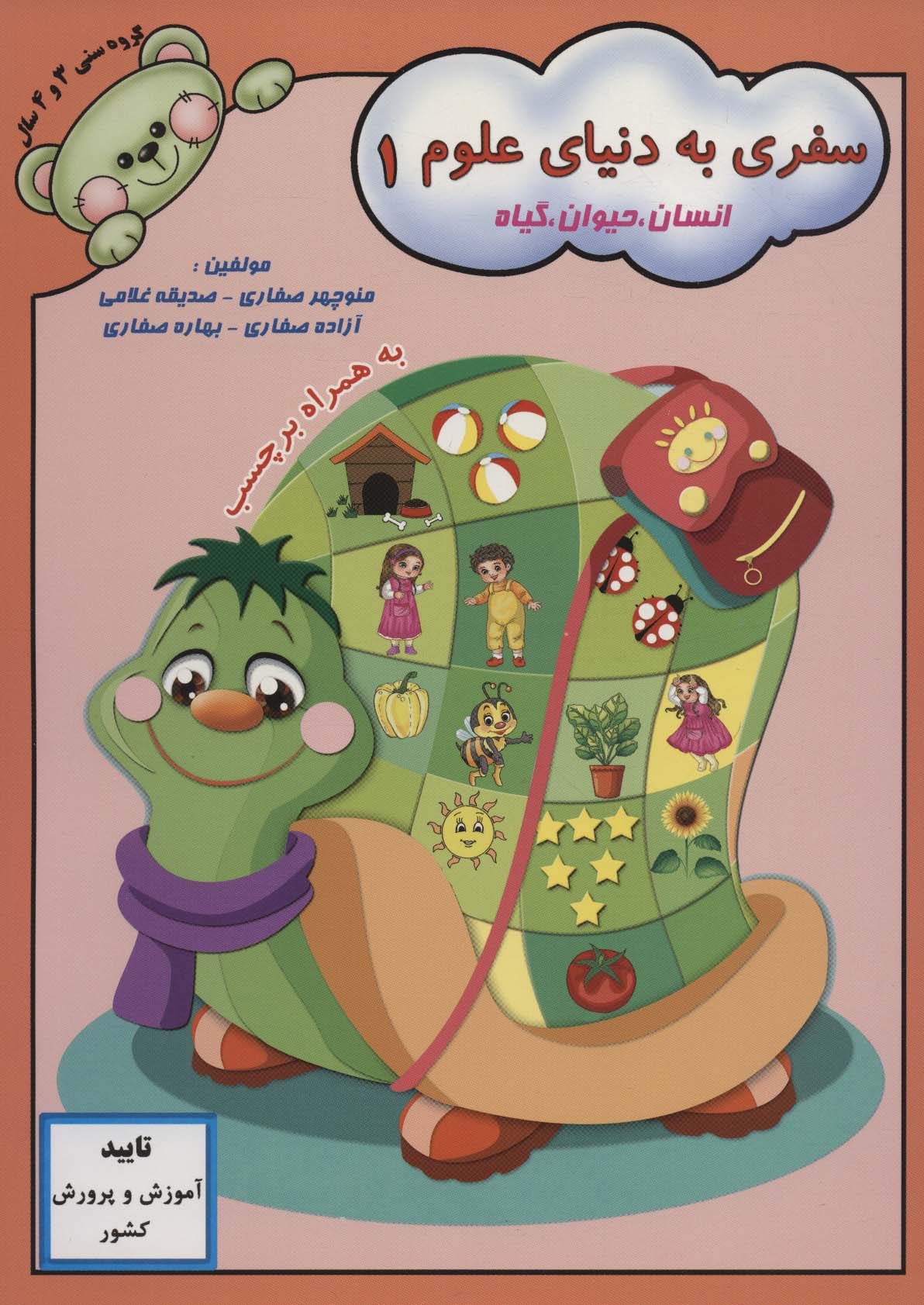 کتاب سفری به دنیای علوم 1 | انتشارات آوای آزاده