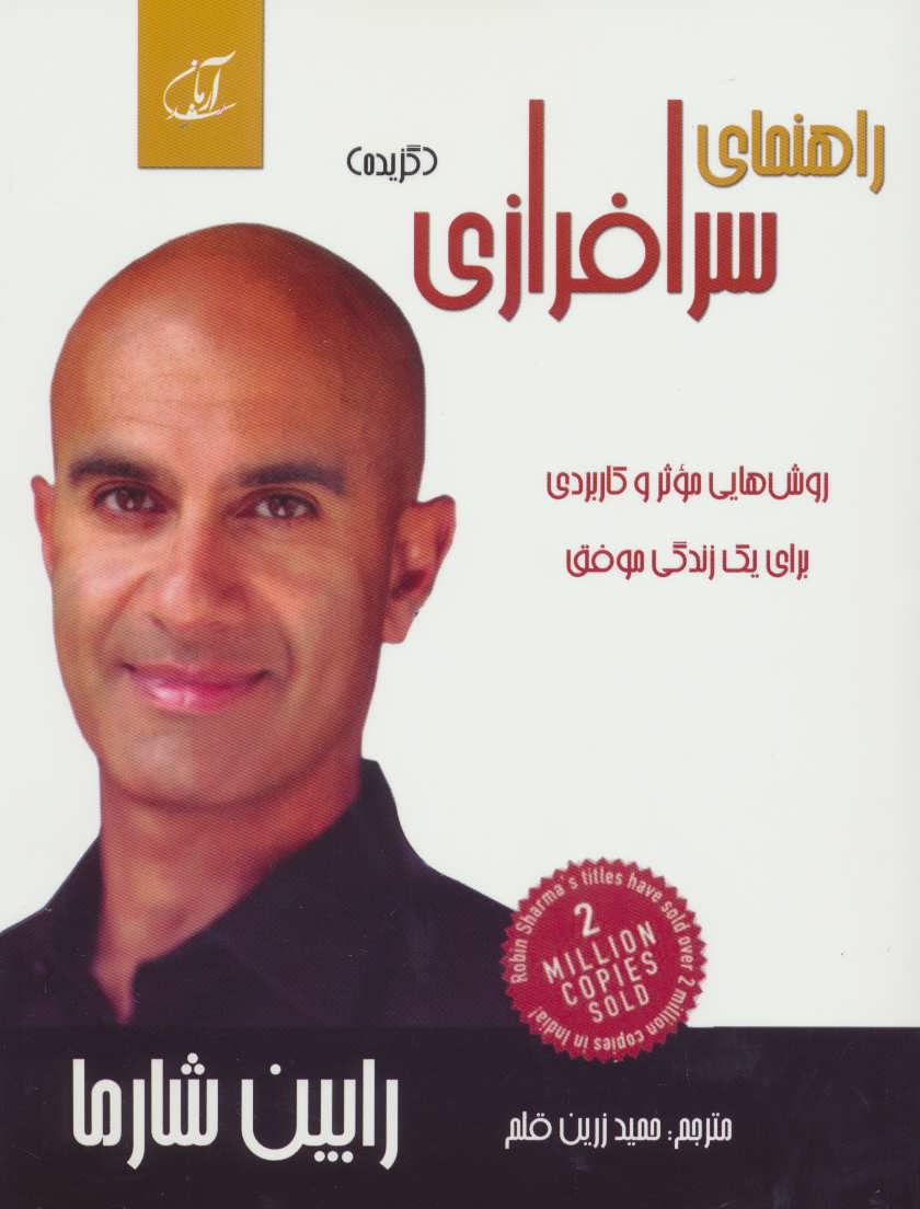 کتاب راهنمای سرافرازی | انتشارات آرمان رشد