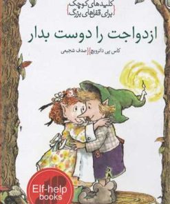 کتاب ازدواجت را دوست بدار | انتشارات خط خطی