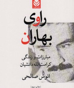 کتاب راوی بهاران | انتشارات قطره