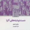 کتاب دست نوشته های آکرا | انتشارات ذهن آویز