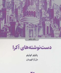 کتاب دست نوشته های آکرا | انتشارات ذهن آویز