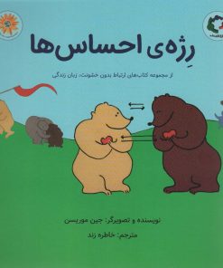 کتاب رژه ی احساس ها | انتشارات بازی و اندیشه