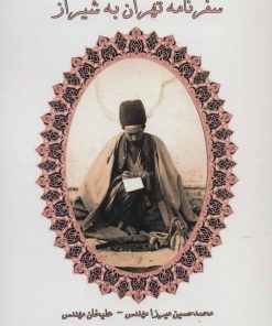 کتاب سفرنامه تهران به شیراز | انتشارات ابریشمی